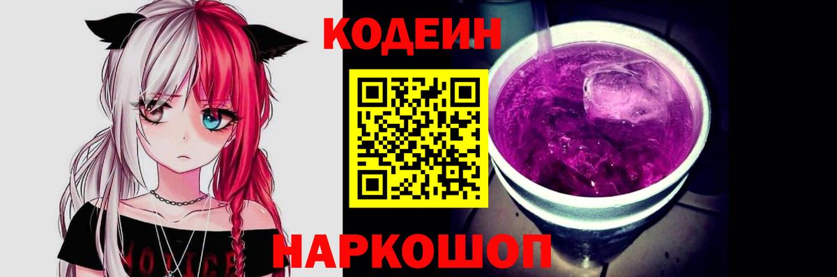 Codein Purple Drank  Вход с VPN  Кодеиновый сироп Lean Purple Drank  Буйнакск 